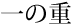 ̏d