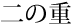 ̏d